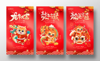 红色喜庆2024龙年新年元旦春节宣传海报套图